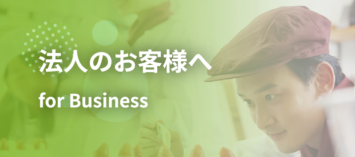 法人のお客様へ for Business